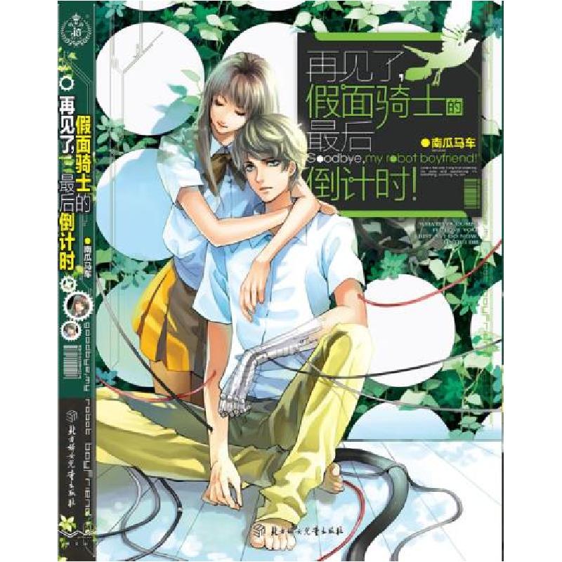 正版新书]再见了假面骑士的最后倒计时南瓜马车9787538547863
