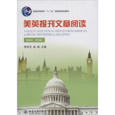 [M]美英报刊文章阅读-9787301237250