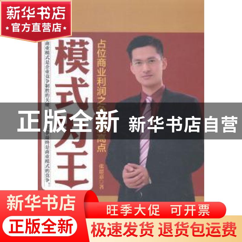 正版 模式为王:占位商业利润之争的制高点 张恩嘉著 中国财富出版