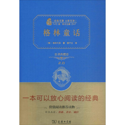 正版新书]经典名著大家名译?格林童话(全译典藏版2.0)格林兄弟