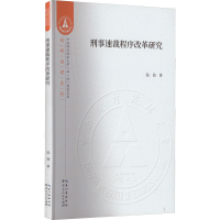 醉染图书刑事速裁程序改革研究9787216099301