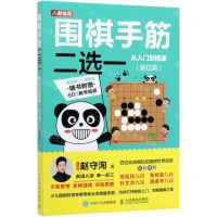 [N]围棋手筋二选一从入门到精通(级位篇)-9787115536440