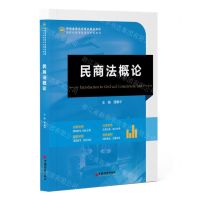 [N]民商法概论(中经金课法学专业精品课程新时代高等教育创新型教材)-9787513674294