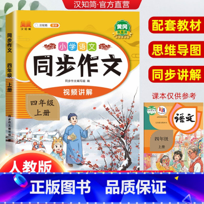 同步作文 [正版]2023秋季新版同步作文四年级上册人教版写作技巧书籍作文书上课外阅读理解书小学生作文大全专项训练满分素