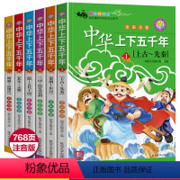 中华上下五千年 [正版]中华上下五千年小学版全套注音版一二三年级阅读课外书写给儿童的中国历史故事书漫画版史记完整版书籍小
