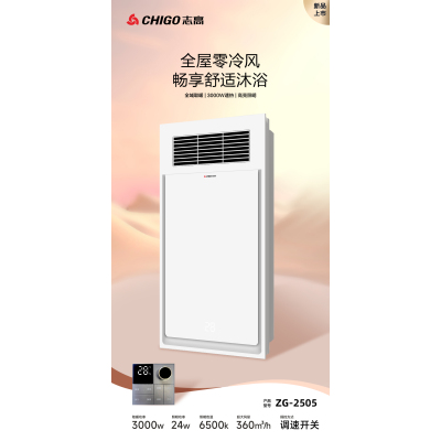 志高 电器 多功能浴霸(ZG-2505)集成吊顶式风暖卫生间家用取暖五合一嵌入式浴室