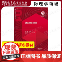 兰州大学 固体物理学 薛德胜 高等教育出版社 101计划核心教材物理学领域 高等学校物理学专业教材