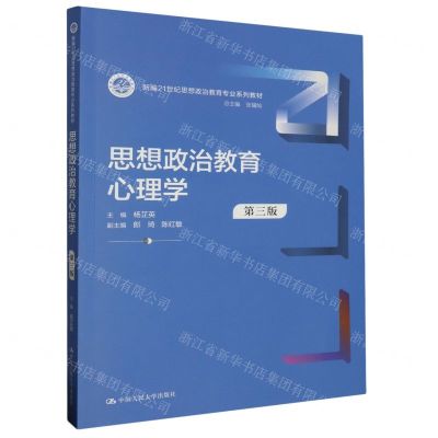 [N]思想政治教育心理学(第3版新编21世纪思想政治教育专业系列教材)-9787300321127