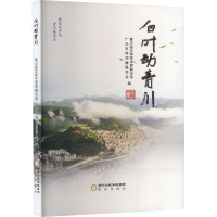 正版新书]白叶动青川青川县文学艺术界联合会,广元市诗词楹联学