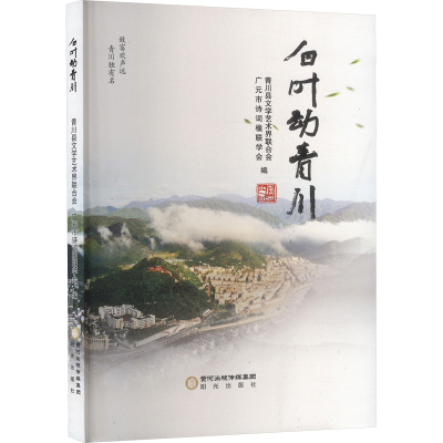 正版新书]白叶动青川青川县文学艺术界联合会,广元市诗词楹联学
