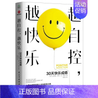 [正版] 越自控越快乐9787513934251 杰弗瑞·萨德琼·妮洪民主与建设出版社社会科学心理学受负面情绪困扰希望改