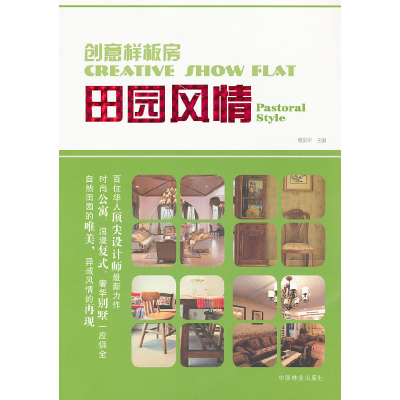 正版新书]田园风情-创意样板房梅剑平9787503863097