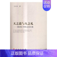 [正版] 天之道与人之礼:《春秋》经传主体思想 王文东 书店 中国古代哲学书籍 畅想书