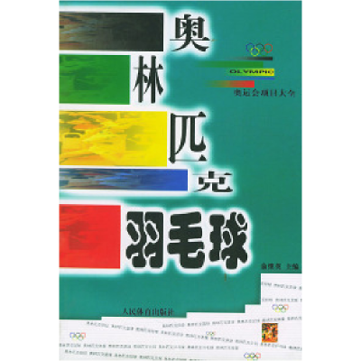 正版新书]奥林匹克羽毛球——奥运会项目大全丛书俞继英97875009