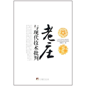 [M]老庄与现代技术批判-9787511700490