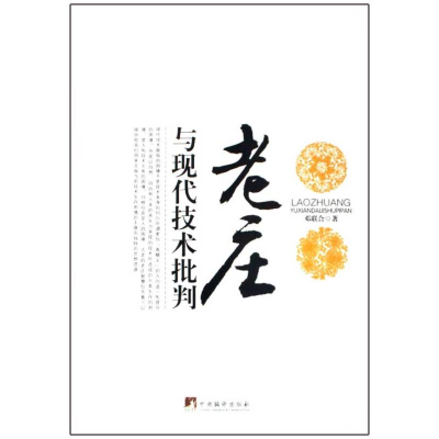 [M]老庄与现代技术批判-9787511700490