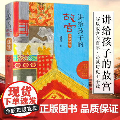 讲给孩子的故宫探秘建筑 祝勇 五年级 课外书经典书目 小学生课外阅读书籍11-12岁读物儿童文学图书 天天出版社 正版包