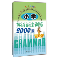 醉染图书小学英语语法训练2000题(进阶版)9787542870377