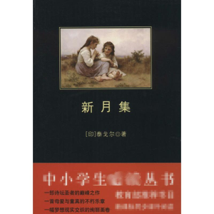 [M]新月集-9787561345993