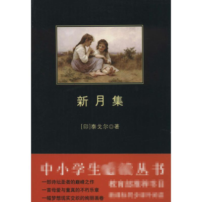[M]新月集-9787561345993