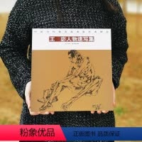 [正版]王宓人物速写集 王宓 绘 著 工艺美术(新)艺术 书店图书籍 北京工艺美术出版社