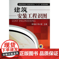 建筑安装工程识图(普通高等教育工程造价类专业“十二五”系列规划教材)
