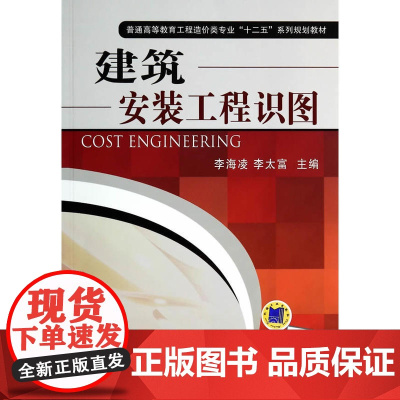 建筑安装工程识图(普通高等教育工程造价类专业“十二五”系列规划教材)