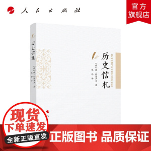 历史信札 人民出版社