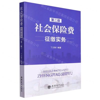 [N]社会保险费征缴实务(第2版)-9787542973450