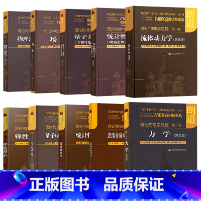 全十卷 套装]第一卷至第十卷 [正版]朗道理论物理学教程 中文版精装版 第一二三四五六七八九十卷 朗道《力学》解读力学场