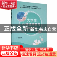 正版 大学生心理健康教育 郭娜娜,金玲华主编 上海交通大学出版
