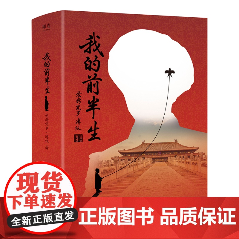 我的前半生 爱新觉罗溥仪著中国末代皇帝回忆录亲笔揭秘清宫秘史巴蜀书社中国通史民国风云人物传记 果麦出品