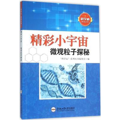 正版新书]精彩小宇宙:微观粒子探秘