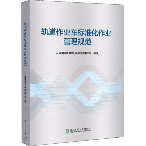 轨道作业车标准化作业管理规范