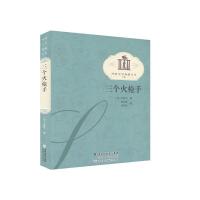 正版新书]外国文学典藏书系:三个火枪手(法)大仲马978780640744