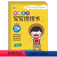 [正版]书籍聪明宝贝写写擦擦书2岁(全四册) 一本可以反复擦写上万次的神奇书 魔幻涂鸦笔 启蒙益智培养宝宝学习能力创新