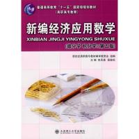 正版新书]新编经济应用数学(微分学积分学)(第五版)李凤香 程敬