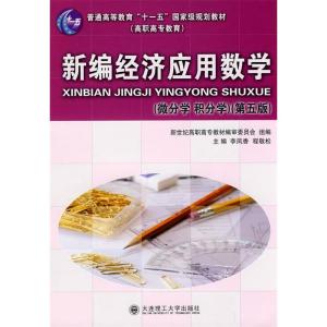 正版新书]新编经济应用数学(微分学积分学)(第五版)李凤香 程敬