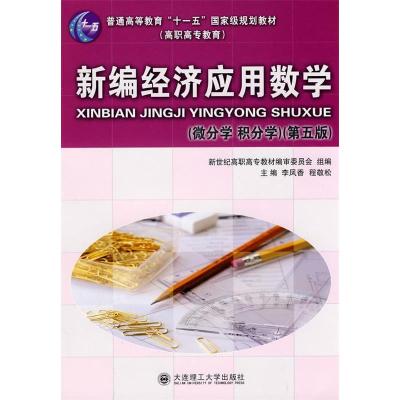 正版新书]新编经济应用数学(微分学积分学)(第五版)李凤香 程敬