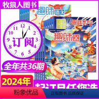 M[数学+语文+作文2024全年订阅共36期]1-12月 [正版]2024年1-8月送玩具全年/半年订阅趣味数学/语