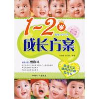醉染图书1~2岁成长方案9787510102776