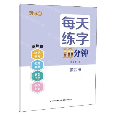 [N]每天练字10分钟(第4册基础篇)-9787556451845