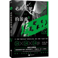 [M]必须犯规的游戏 4-9787559436573