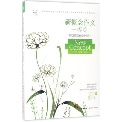 正版新书]新概念作文一等奖获奖者最佳作品榜中榜黄兴,邹星星 主