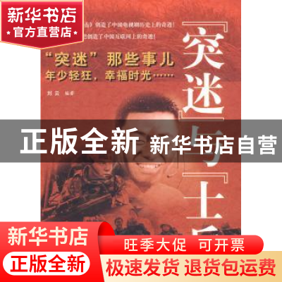 正版 “突迷”与“士兵” 刘云编著 北京航空航天大学出版社 9787