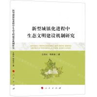 [N]新型城镇化进程中生态文明建设机制研究-9787010239118