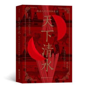 正版新书]天下清水:闽南人的信仰和生活谢文哲9787556708154