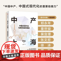 中产上海 中国式现代化与新阶层的崛起李成著 新兴中产阶层 共同富裕城市经济中信出版中美关系全球化新局势背景社会学正版图书