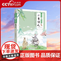 [央视网]小学生玩转必背古诗文 小学古诗词+诗词游戏地图中国地图出版社 专为小学生打造的语文读物ZT