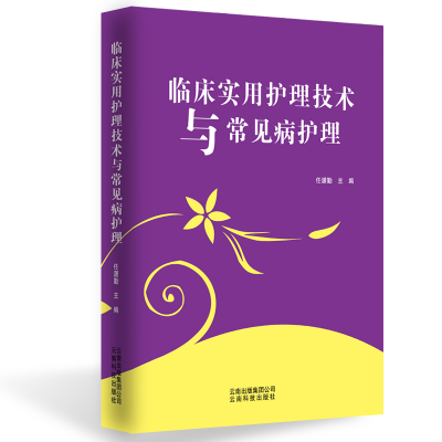 醉染图书临床实用护理技术与常见病护理9787558712470